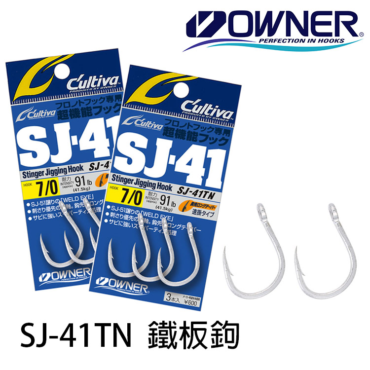 OWNER CULTIVA SJ-41TN [鐵板鉤] - 漁拓釣具官方線上購物平台